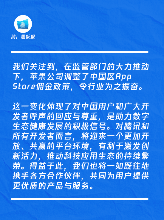 苹果中国区App Store佣金政策调整，腾讯张军：这是个好消息