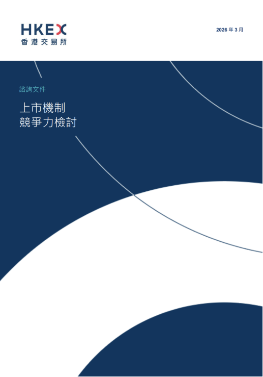港交所IPO重磅改革！2018年来首次！涉及退回机制、同股不同权、中概回流、秘密递表等