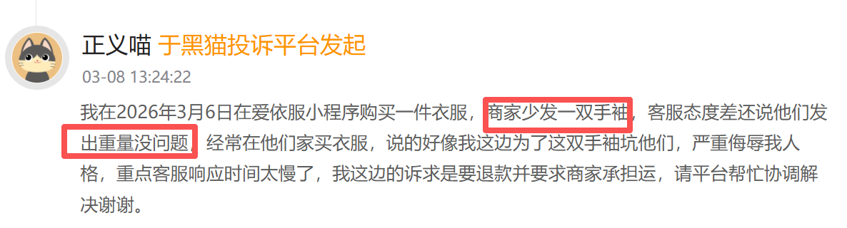 爱依服登黑猫投诉2025年服饰榜黑榜：爱依服裤子只穿一次起球商家称正常