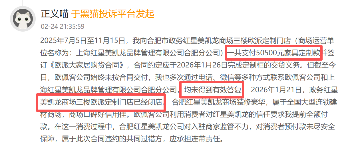 红星美凯龙登黑猫投诉2025年家居家装榜黑榜：红星美凯龙商家收全款跑路未交货