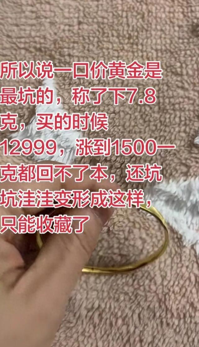 1500元变2500元！你买的一口价黄金可能有“坑”：多个品牌商家在标签上耍手段