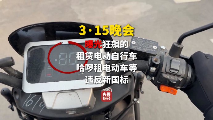 3·15晚会第五弹：狂飙的租赁电动自行车 点名哈啰租电动车等违反新国标