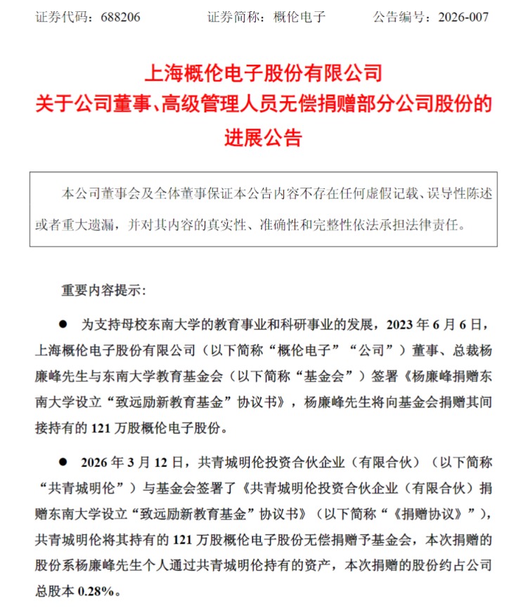 概伦电子总裁 捐赠超4000万元市值股份