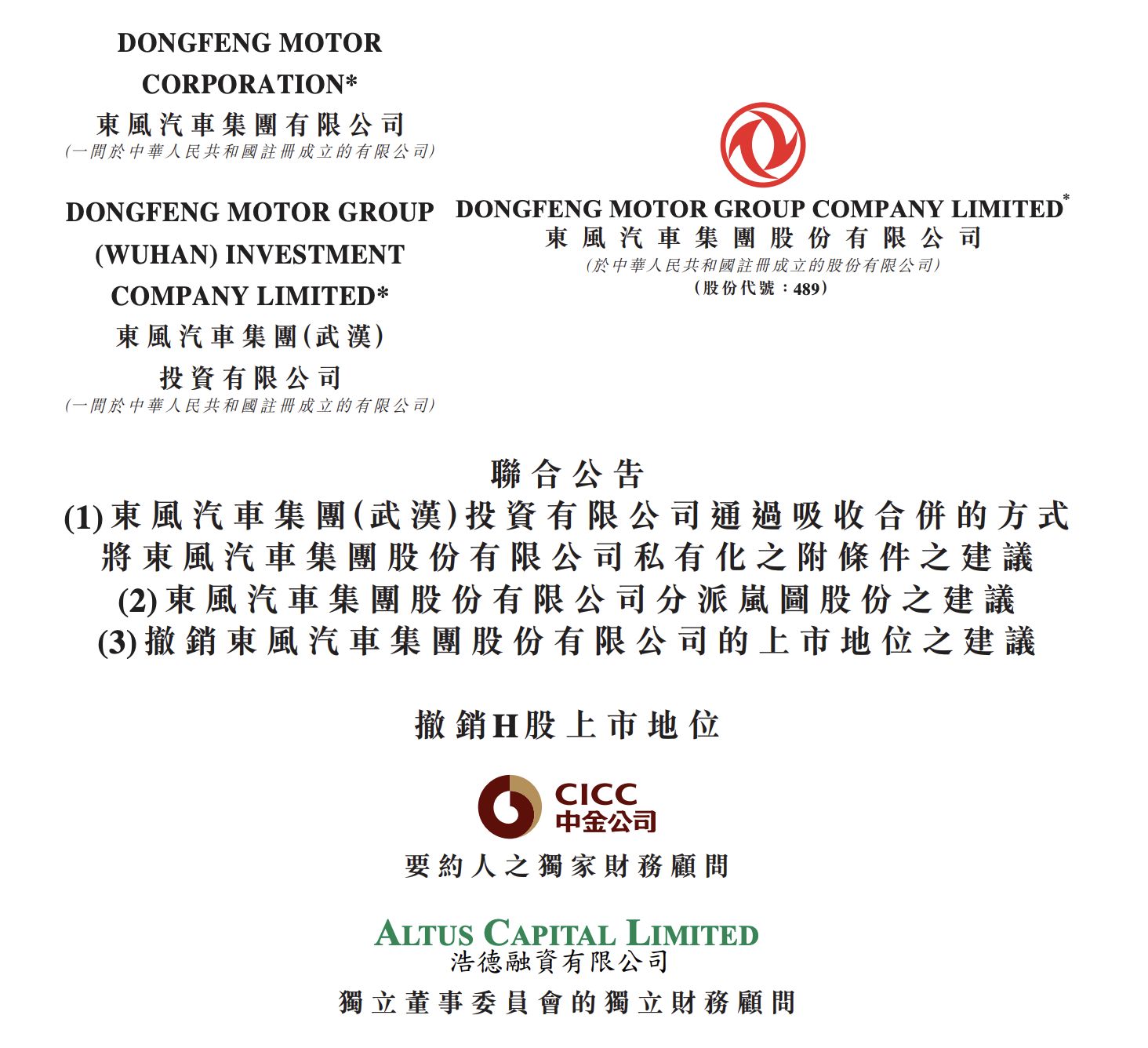 东风集团股份退市，子公司岚图汽车即将登陆港交所