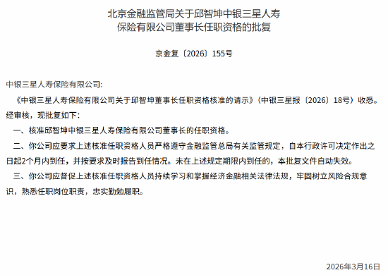 邱智坤中银三星人寿董事长任职资格获批