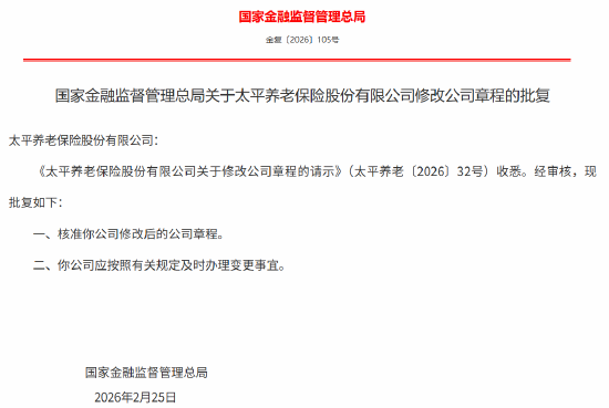 太平养老修改后的公司章程获监管核准