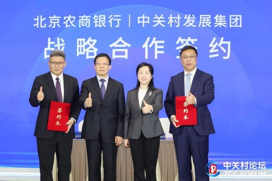 北京农商银行与中关村发展集团签署战略合作协议