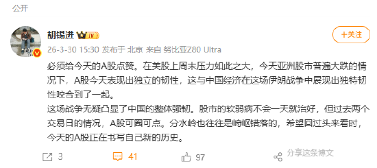 胡锡进：给今天的A股点赞，A股表现出独立的韧性，凸显了中国的整体强韧