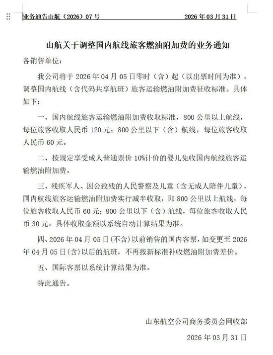 市场疯传燃油附加费将涨5倍，最新：通知已作废！