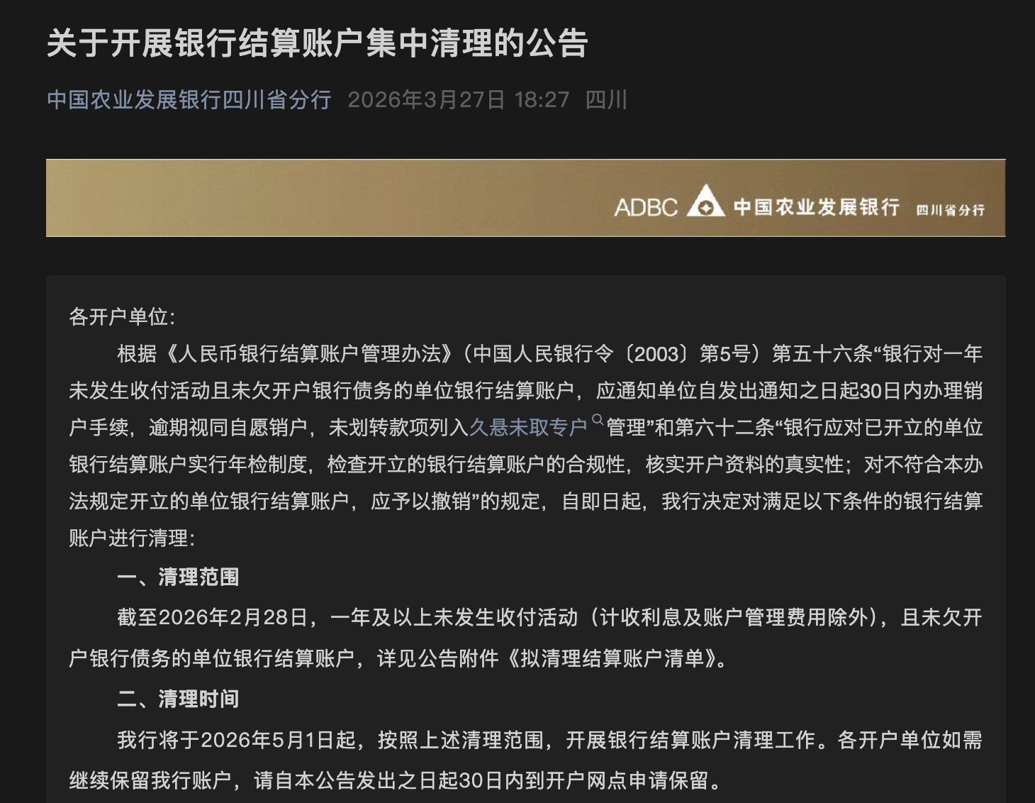 中小银行“清眠”行动升级！多家机构月内密集公告，低效账户清理步入常态化、差异化